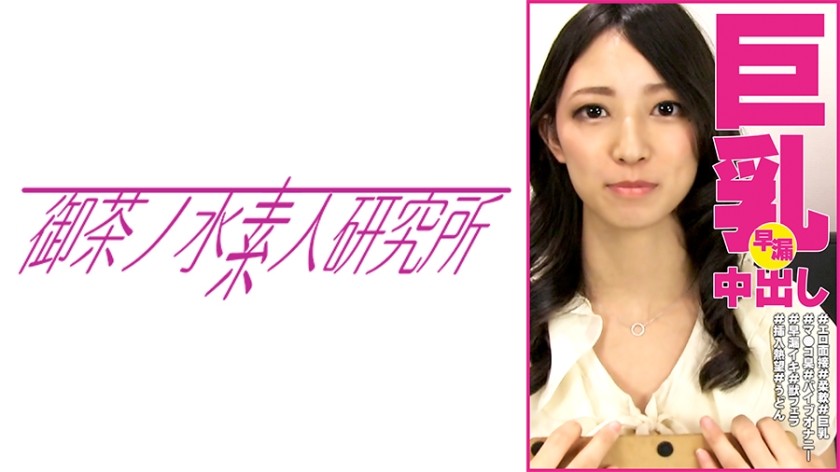 275OCHA-100 綾香 #色情面試 #柔軟 #巨乳 #小穴味道